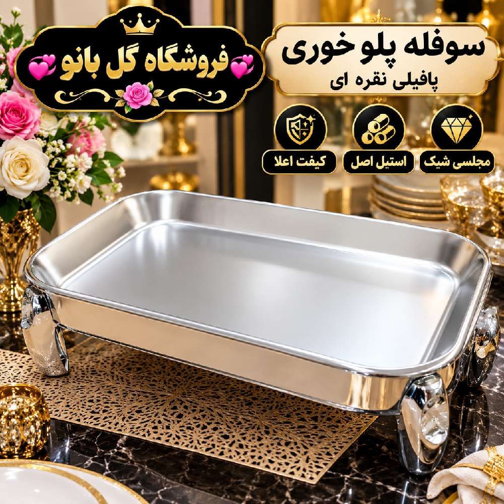سوفله پلو خوری پافیلی نقره ای 801156