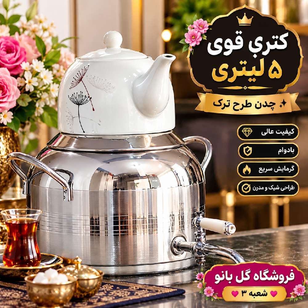 کتری قوری 5لیتری چدن طرح ترک801170