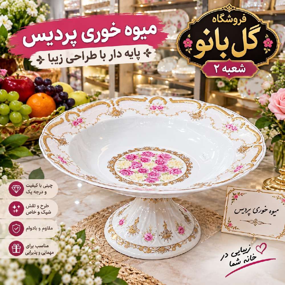 پردیس میوه خوری پایه دار 201686